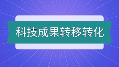 科技成果轉(zhuǎn)移轉(zhuǎn)化丨瑪納公司個(gè)人專利技術(shù)轉(zhuǎn)讓發(fā)布